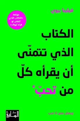 الكتاب الذي تتمنى ان يقرأه كل من تحب